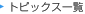 �g�s�b�N�X�ꗗ
