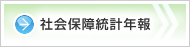 社会保障統計年報