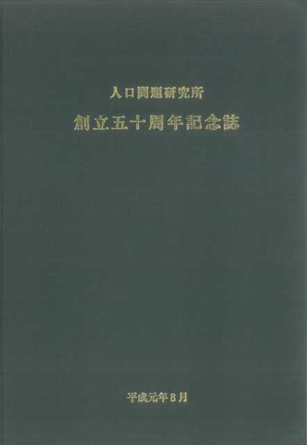 人口問題研究所創立50周年記念誌（平成元年8月）29MB