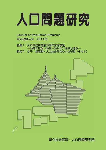 「人口問題研究所75周年記念事業―50周年以後（1989～2014年）を振り返る―研究活動の変遷（1989～2014年）」『人口問題研究』70巻（4）2014年12月