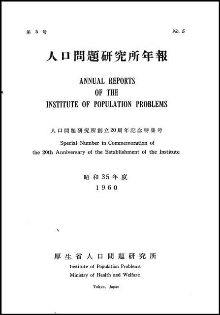 人口問題研究所創立20周年記念特集号（昭和35年度年報）9MB