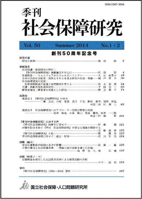 「創刊50周年記念号」『季刊社会保障研究』第50巻 第1・2号（No.204）2014年7月