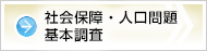 社会保障・人口問題基本調査