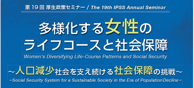 第19回厚生政策セミナー