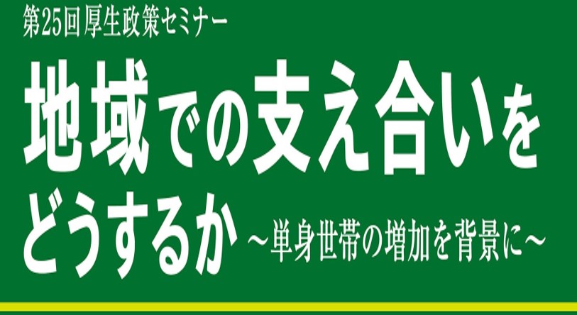 第25回厚生政策セミナー