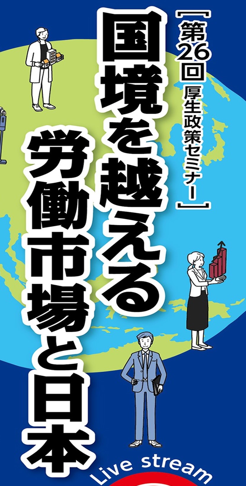 第26回厚生政策セミナー