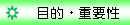 �ړI�E�d�v��