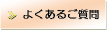 �����ɂ��āA����܂łɑ����񂹂�ꂽ���⍇���ւ̉񓚂��f�ڂ��܂����B�ǂ��������p���������B