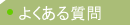 �悭���鎿��