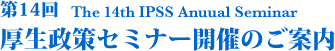 第14回厚生政策セミナー開催のご案内