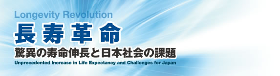 長寿革命　驚異の寿命伸長と日本社会の課題