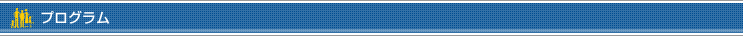プログラム