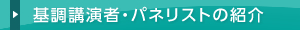 基調講演者・パネリストの紹介