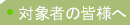 �Ώێ҂̊F�l��