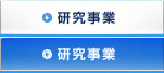 研究事業