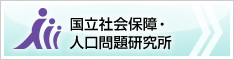 国立社会保障・人口問題研究所バナー:サイズS