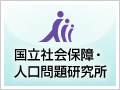 国立社会保障・人口問題研究所バナー:サイズS