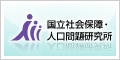 国立社会保障・人口問題研究所バナー:サイズS