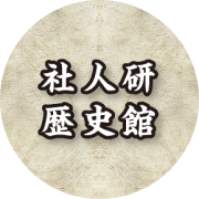 歴史館