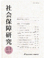 社会保障研究(第１０巻１号)