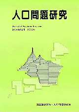 人口問題研究 (第81巻第２号)